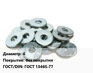 Шайба 4 без покрытия ГОСТ: ГОСТ 13465-77
